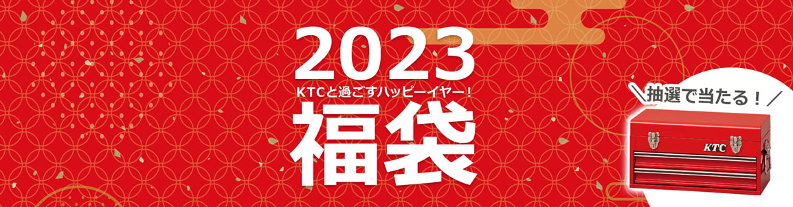 【数量限定】　2023福袋
