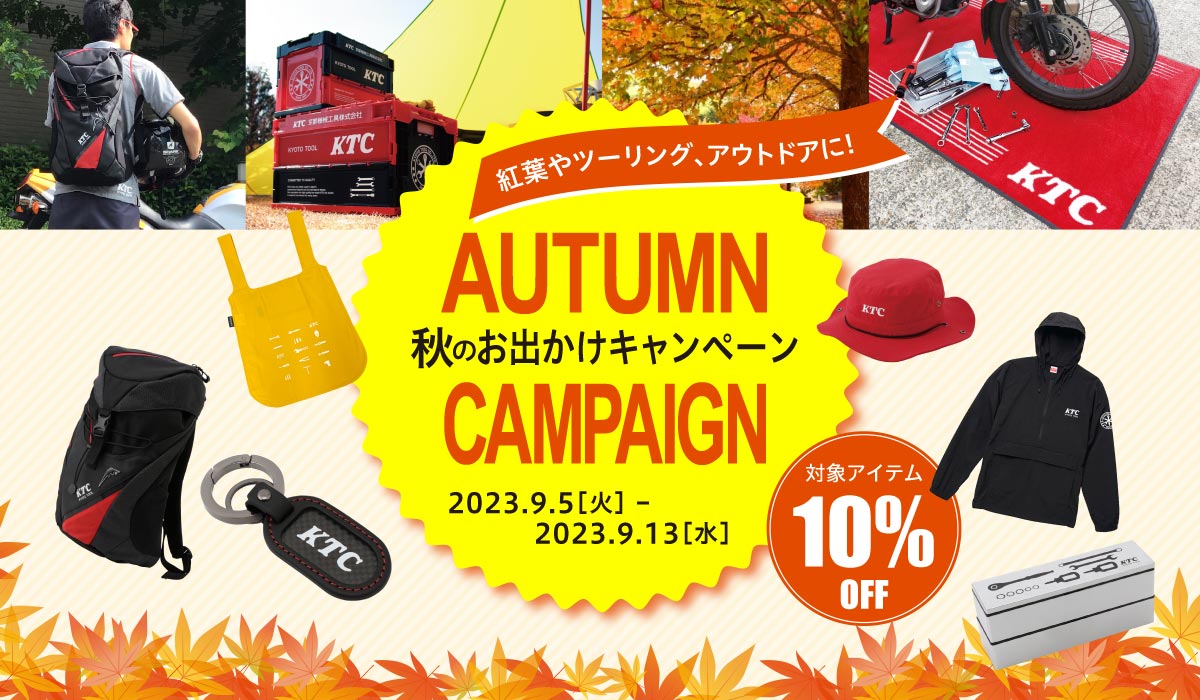 ★秋のお出かけキャンペーン★